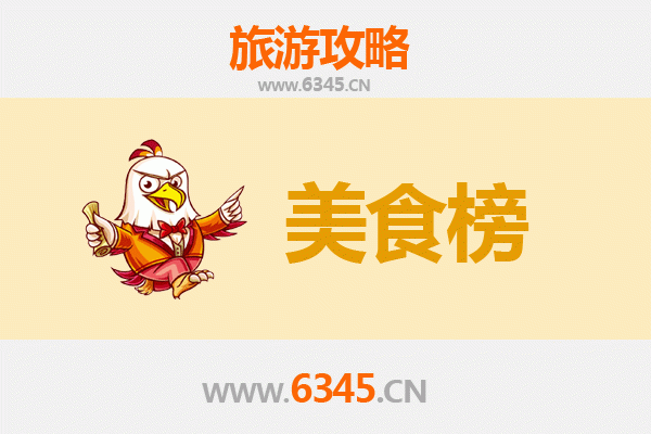 徐州丰县美食排行榜前十名：舌尖上的汉韵古味