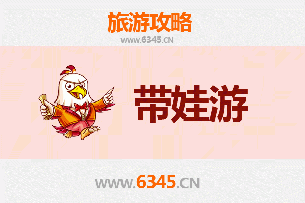 徐州丰县亲子游全攻略：带娃出行注意事项与贴心指南