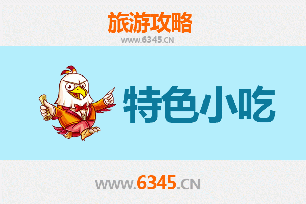 徐州丰县特色小吃美食攻略