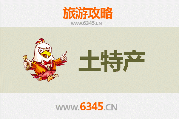 徐州丰县旅游必买手信清单