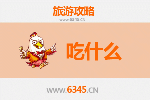 徐州丰县美食必吃清单