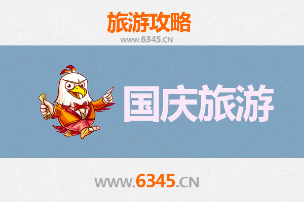 十一避开人潮！丰县小众省钱玩法全攻略